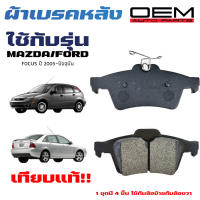 ผ้าเบรค MAZDA 3 ,  FORD FOCUS ผ้าดิสเบรคหลัง มาสด้าสาม ฟอร์ด โฟกัส  OEM ผ้าเบรคมาตรฐานสากล 438