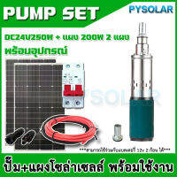 PY SOLAR พร้อมส่งในไทย ปั๊มสกรู 24V พร้อมแผง 200W MONO 10BB 2 แผง ท่อออก 1 นิ้ว น้ำแรง ส่งไกล ไหลเต็มท่อ ใช้งานง่าย มีคู่มือการติดตั้ง โซล่าเซลล์