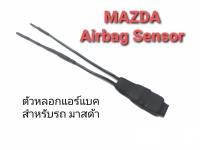 ตัวหลอกสัณญาณไฟแอร์แบค SRS Airbag Sensor สำหรับรถ MAZDA