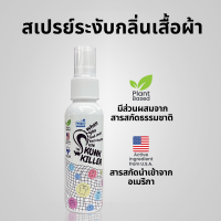 สเปรย์ระงับกลิ่นเสื้อผ้า เดอะสกั๊งคิลเลอร์ The Skunk Killer Spray ขนาด 60 มล.