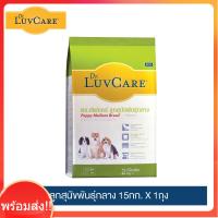 [จัดส่งไวมากๆ]ดร.เลิฟแคร์ ลูกสุนัขพันธุ์กลาง 15 กก. / Dr.LuvCare Puppy Medium Breed 15 kg.