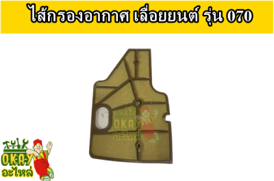 แผ่นกรองอากาศ เลื่อยยนต์ 070 ไส้กรองอากาศ สติล(STIHL) รุ่น 070 MS070 S7 ไส้กรองอากาศ 070 อะไหล่เลื่อยยนต์