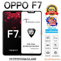 ฟิล์มกระจก OPPO F7  เต็มจอ กาวเต็มแผ่น  พร้อมส่ง