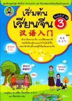 หนังสือ เริ่มต้นเรียนจีน 3 (ฉบับปรับปรุงล่าสุด)