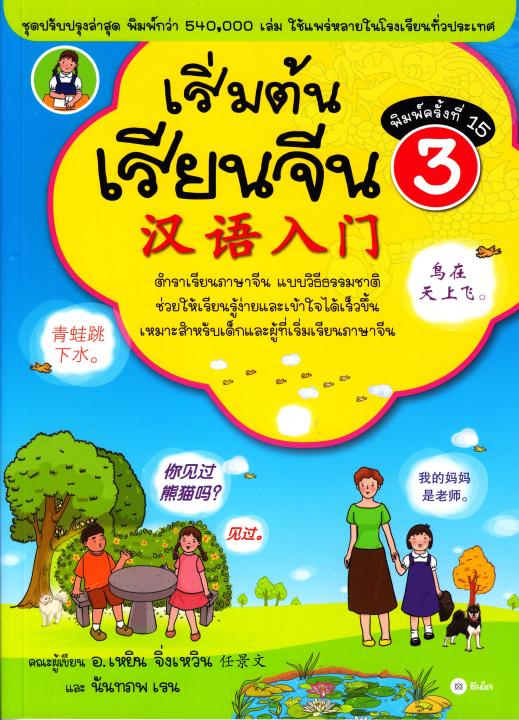 หนังสือ-เริ่มต้นเรียนจีน-3-ฉบับปรับปรุงล่าสุด