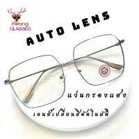 แว่นกรองแสง แว่นเปลี่ยนสี แว่นAuto กรอบสีเงิน ออกแดดเลนส์เปลี่ยนเป็นสีเทาดำ แว่นตาเลนส์ออโต้ แว่นตา IDT แว่นทรงเหลี่ยม แว่นตากรองแสง