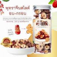 Herbal Fruits พุทราจีนอบกรอบ ไร้เมล็ด หั่นแว่นอบพร้อมทาน ขนาด 100 กรัม กรอบมันส์ เคี้ยวเพลิน ทานแทนขนม ดีต่อสุขภาพ อร่อย และ ไม่อ้วน