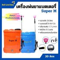 เครื่องพ่นยาแบตเตอรี่ ถังพ่นยาสะพายหลัง ถังหนา ก้านฉีดสแตนเลส Super M ขนาด 20 ลิตร