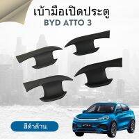 เบ้ามือเปิดประตู  BYD ATTO 3 สีดำด้าน 1 ชุด 4 ชิ้น