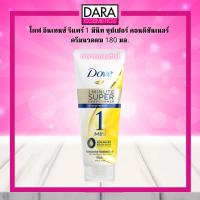 ✔ถูกกว่าห้าง✔ Dove โดฟ อินเทนซ์ รีแพร์ 1 มินิท ซุปเปอร์ คอนดิชันเนอร์ ครีมนวดผม 180 มล. ของแท้ DARA