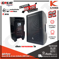 K.POWER BB-10D ตู้ลำโพงขนาด 10 นิ้ว 2 ทาง กำลังขับ 400 วัตต์ ว้อย 2 นิ้ว ไดรเวอร์ไททาเนียม 25 mm เสียง กลางแหลม ใส (ราคานี้เป็นราคาต่อ 1 ใบ )