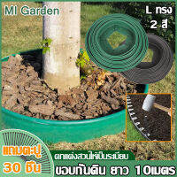 MI Garden ขอบกั้นดิน 10เมตร วัสดุPE สูง5ซม ใช้ซ้ำได้ทนทาน  ที่กั้นดินไหล ที่กั้นดิน ที่แบ่งดิน จัดสวน กั้นหญ้าและหิน ขอบกั้นหญ้าและดิน ที่กั้นสวน Border Curb