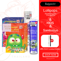 (ส่งฟรี) Swiss Energy Kids Calcium 1 Sambucus 1 หลอด อมยิ้ม Strawberry 1 Orange 1แคลเซียมผสมวิตามินรวม 13 เสริมภูมิต้านทานให้แข็งแรง