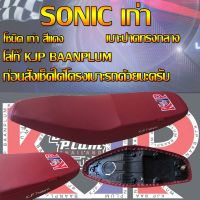 เบาะมอเตอร์ไซค์รุ่น SONIC เก่า (โซนิคเก่า) สกรีน KJP บ้านปลื้ม สีแดงเลือดหมู