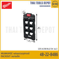 MILWAUKEE แผ่นแขวนอุปกรณ์ PACKOUT ขนาดเล็ก 48-22-8486