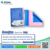 ผ้ายางปูเตียง​ ผ้ายางรองกันเปื้อน​ สีฟ้าชมพู​ ผ้ายาง​Pvc​ 100% บรรจุ1ผืน