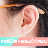 Silicone ซิลิโคน อย่างนิ่มไม่ระคายเคือง แก้ปัญหาแว่นหลวม แก้ปัญหา ซิลิโคนสวมกันลื่น ปลอกซิลิโคนสวมขาแว่น ป้องกันแว่นตก แก้ปัญหาแว่นไหล