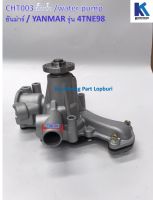 ปั้มน้ำ Water Pump /รุ่น EF494, 4TNV88, 3TN82 YANMAR ยันม่าร์/อะไหล่รถแทรคเตอร์ ชิ้นส่วนรถแทรคเตอร์/CHT003