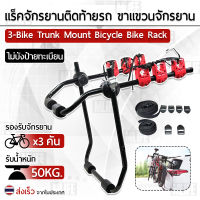 MLIFE - Bike Rack แร็คจักรยาน ติดรถ ขาแขวนจักรยาน ท้ายรถ ขนจักรยาน 3 ที่เก็บจักรยานท้ายรถ ที่ขนจักรยานท้ายรถ - Bike Trunk Mount Bicycle Carrier Rack