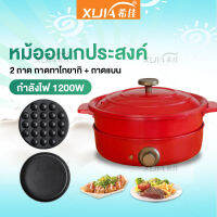 หม้ออเนกประสงค์ ตุ๋น ทอด อบ หม้อ กระทะ กระทะไฟฟ้า อเนกประสงค์ กำลังไฟ 1200W multipurpose pot