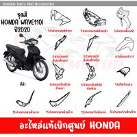 ชุดสี HONDA WAVE110I ปี2020 สีดำ ของแท้เบิกศูนย์ทุกชิ้น