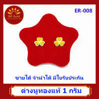 SP Gold ต่างหูทองแท้ 96.5% น้ำหนัก 1 กรัม (1.0 กรัม) หูเสียบ รูปใบโคลเวอร์ (ER-008) ขายได้จำนำได้ มีใบรับประกัน