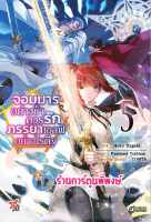 Pre จอมมารอย่างข้าควรรักภรรยาเอลฟ์อย่างไรดี เล่ม 5 หนังสือ การ์ตูน มังงะ จอมมาร ภรรยา dex พี่พงษ์ พี่พง 21/6/66