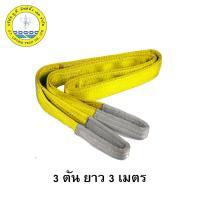 สลิงแบน สลิงผ้า สายพานยกของ 3 นิ้ว 3 ตัน 3 เมตร Webbing Sling