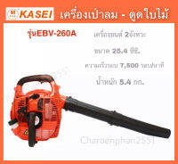 เครื่องเป่า-ดูดใบไม้ KASEI  EBV-260A  ทำงานได้2อย่าง ทั้งดูดและเป่า มีถุงเก็บเศษใบไม้