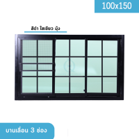 หน้าต่างบานเลื่อน 3 ช่อง 100x150 | ตารางโมเดิร์น