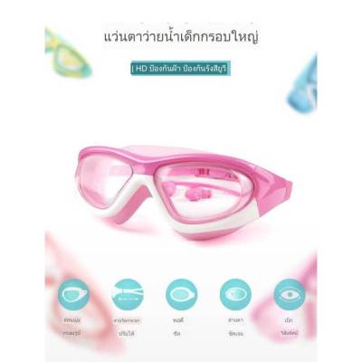 P13*พร้อมส่ง*แว่นตาว่ายน้ำเด็ก สีสันสดใส แว่นว่ายน้ำเด็กป้องกันแสงแดด UV ไม่เป็นฝ้า แว่นตาเด็ก ปรับระดับได้ แว่นกันน้ำ