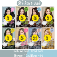 (1แถม1) มีให้เลือก 8 เฉดสี Dcash Max Speed Floral Color Shampoo / Conditioner 40ml ดีแคช แม็กซ์ สปีด ฟลอรัล คัลเลอร์ส 40มล.