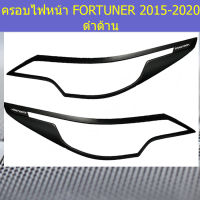 ครอบไฟหน้า (โตโยต้า ฟอร์ จูนเนอร์) toyota fortuner 2015-2020 สีดำด้าน