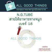 สายให้อาหารทางจมูก N.G.TUBE No.18 สีแดง (1แพค มี 20 อัน)