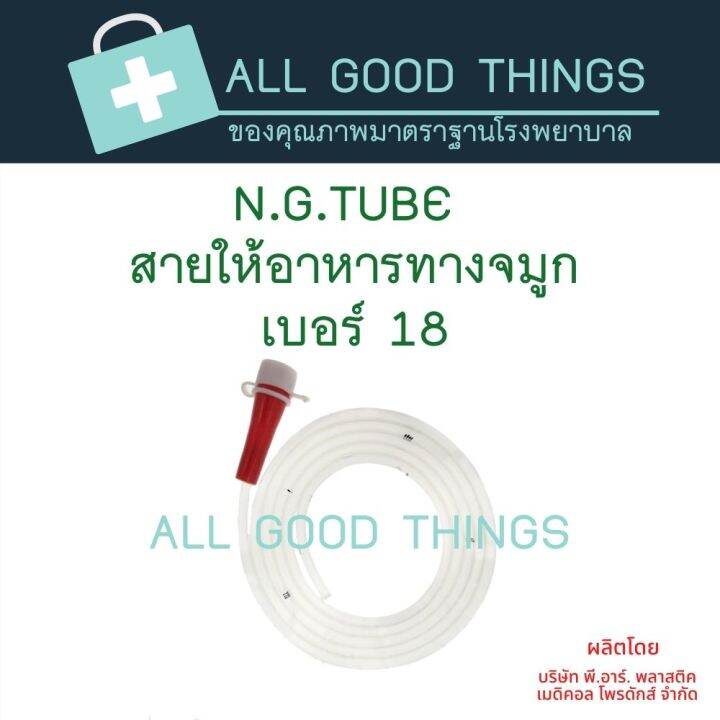 สายให้อาหารทางจมูก-n-g-tube-no-18-สีแดง-1แพค-มี-20-อัน