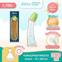 Glass 280ml Doctor Bétta Baby Bottle / JEWEL G1-280ml（Blue) ขวดนมคอมาตรฐาน บรรจุมาพร้อมกับจุกนมเสมือนนมแม่ รุ่น Jewel Round hole S รูจุกวงกลม (น้ำนมไหลอัตโนมัติ)