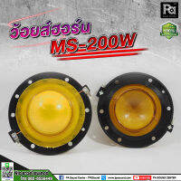 ว้อยส์ออร์น MS-200W วอยซ์ฮอล์น ว้อยส์ MS 200W ว้อยลำโพง 51มม. ลวดทองแดง VOICE COIL ว้อยฮอร์นMS ว้อยส์MS200W พีเอ ซาวด์ เซนเตอร์ PA SOUND CENTER