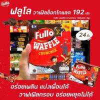 ❗❗ราคาพิเศษ❗❗ฟูลโล วาฟเฟิล ครันช์ช็อก ช็อกโกแลต 192 กรัม Fullo Waffle Crunchox Chocolate (2021)RT1.17332❗❗สินค้าแนะนำ❗❗