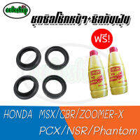 ชุดซีลโช้คหน้า+กันฝุ่น พร้อมน้ำมันโช้ค2ขวดHONDA MSX/CBR/ZOOMER-X/PCX/NSR/Phantom เอ็มเอสเอ็กซ์,ซีบีอาร์,ซูเมอร์-เอ็กซ์,พีซีเอ็กซ์,เอ็นเอสอาร์,