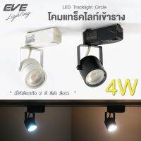 EVE โคมแทร็คไลท์เข้าราง สีดำ สีขาว ทรงกลม หมุนได้ 360 องศา พร้อมหลอดแอลอีดี MR16 ขนาด 4W แสงขาว แสงเหลือง