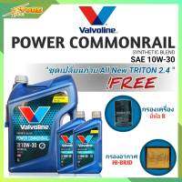 ชุดเปลี่ยนถ่าย All New Triton 2.4ตัวเตี้ย น้ำมันเครื่องดีเซล Valvoline POWER Commonrail 10W-30 ขนาด6+2ลิตร กึ่งสังเคราะห์ แถมฟรี! (ก.H/B+อ.H/B)