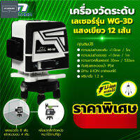 MARATHON เครื่องวัดระดับเลเซอร์แสงสีเขียว 12 เส้น 4H8V รุ่น WG-3D แสงยิงไกล 15-30 เมตร