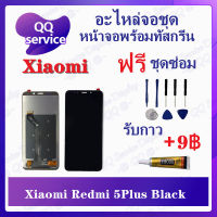 หน้าจอ Xiaomi Redmi 5Plus / Redmi 5+ (แถมชุดไขควง) อะไหล่จอชุด เสียวหมี่ หน้าจอพร้อมทัสกรีน LCD Screen Display อะไหล่มือถือ QQ Service Display