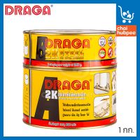 DRAGA Epoxy กาวอีพ๊อกซี่ เสียบเหล็ก อีพ็อกซี่ อีพ๊อกซี่ กาวอีพ็อกซี่   2K STELL