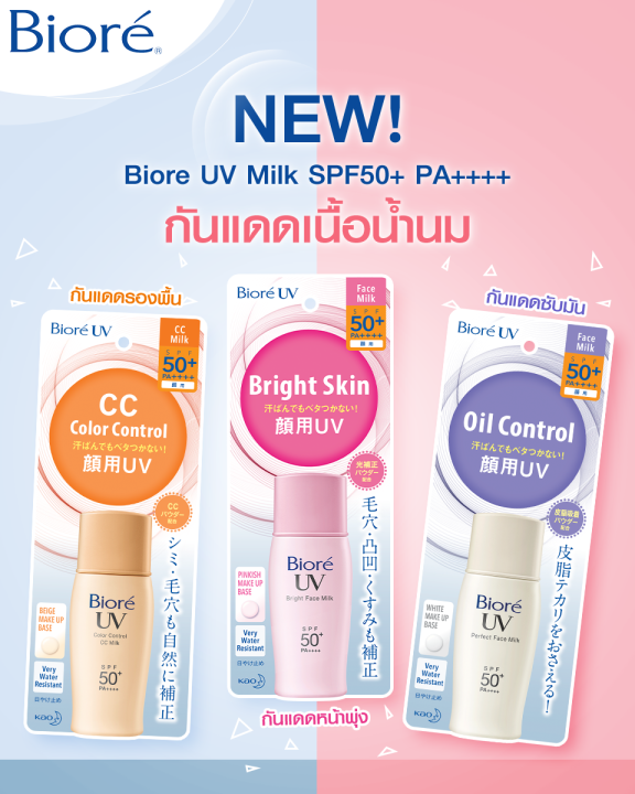 biore-uv-face-milk-bight-milk-cc-milk-spf50-pa-30-ml-บิโอเร-ยูวี-เอสพีเอฟ-50-พีเอ-โลชั่นน้ำนมป้องกันแสงแดด-พร้อมเมคอัพเบสปรับสีผิวในขั้นตอนเดียว