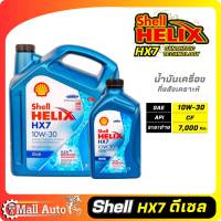 Shell Helix Hx7 น้ำมันเครื่องดีเซล กึ่งสังเคราะห์ 10w-30 * กดตัวเลือกปริมาณ