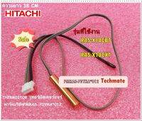 อะไหล่ของแท้/เซนเซอร์เทอร์มิสเตอร์แอร์ฮิตาชิ/THERMISTOR/HITACHI/PMRAS-70YHA*012/ใช้กับรุ่นRAS-X18CBT/RAS-X18CXT