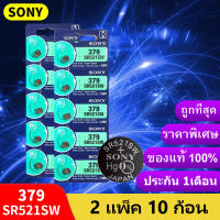 ถ่าน SR521 SW 379 Sony 1.55V แท้100% SR521SW จำหน่าย2แผง10ก้อน