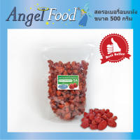 สตรอเบอรี่อบแห้ง Dried Strawberry [ขนาด 500 กรัม] สดใหม่ รสชาติดี รับประทานเล่น แต่งหน้าเบเกอรี่