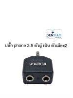 สั่งปุ๊บ ส่งปั๊บ?ปลั๊กทดPhone 3.5 mm ตัวผู้แปลงเป็น phone 3.5ตัวเมียx2